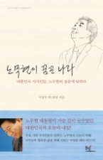 노무현이 꿈꾼 나라 - 대한민국 지식인들, 노무현의 질문에 답하다